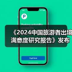 《2024中国旅游者出境满意度研究报告》发布:出境旅游市场稳步复苏(图4) 《2024中国旅游者出境满意度研究报告》发布:出境旅游市场稳步复苏(图4)
