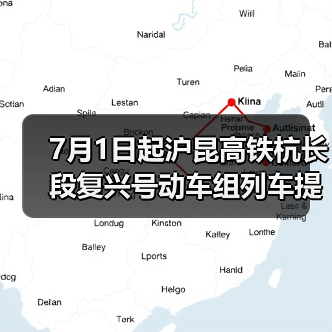 7月1日起沪昆高铁杭长段复兴号动车组列车提速 长三角与中西部地区城市间旅行时间进一步压缩(图1) 7月1日起沪昆高铁杭长段复兴号动车组列车提速 长三角与中西部地区城市间旅行时间进一步压缩(图1)