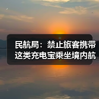 民航局:禁止旅客携带这类充电宝乘坐境内航班(图1) 民航局:禁止旅客携带这类充电宝乘坐境内航班(图1)