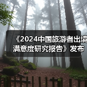 《2024中国旅游者出境满意度研究报告》发布:出境旅游市场稳步复苏(图3) 《2024中国旅游者出境满意度研究报告》发布:出境旅游市场稳步复苏(图3)