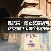 民航局:禁止旅客携带这类充电宝乘坐境内航班(图3) 民航局:禁止旅客携带这类充电宝乘坐境内航班(图3)