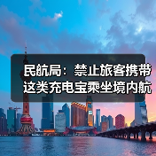 民航局:禁止旅客携带这类充电宝乘坐境内航班(图4) 民航局:禁止旅客携带这类充电宝乘坐境内航班(图4)