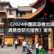 《2024中国旅游者出境满意度研究报告》发布:出境旅游市场稳步复苏(图1) 《2024中国旅游者出境满意度研究报告》发布:出境旅游市场稳步复苏(图1)