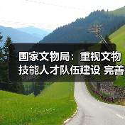 国家文物局:重视文物技能人才队伍建设 完善文物技能人才工作体系(图4) 国家文物局:重视文物技能人才队伍建设 完善文物技能人才工作体系(图4)