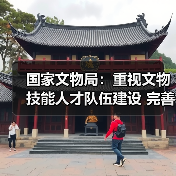 国家文物局:重视文物技能人才队伍建设 完善文物技能人才工作体系(图1) 国家文物局:重视文物技能人才队伍建设 完善文物技能人才工作体系(图1)