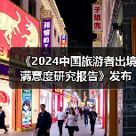 《2024中国旅游者出境满意度研究报告》发布:出境旅游市场稳步复苏(图2) 《2024中国旅游者出境满意度研究报告》发布:出境旅游市场稳步复苏(图2)
