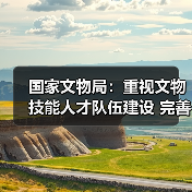 国家文物局:重视文物技能人才队伍建设 完善文物技能人才工作体系(图2) 国家文物局:重视文物技能人才队伍建设 完善文物技能人才工作体系(图2)