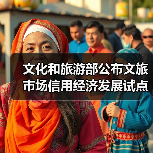文化和旅游部公布文旅市场信用经济发展试点验收结果(图1) 文化和旅游部公布文旅市场信用经济发展试点验收结果(图1)