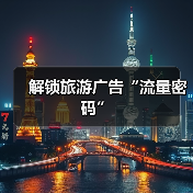 解锁旅游广告“流量密码”(图3) 解锁旅游广告“流量密码”(图3)