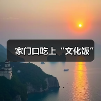 家门口吃上“文化饭”(图2) 家门口吃上“文化饭”(图2)