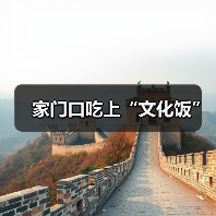 家门口吃上“文化饭”(图1) 家门口吃上“文化饭”(图1)