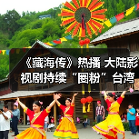 《藏海传》热播 大陆影视剧持续“圈粉”台湾观众(图2) 《藏海传》热播 大陆影视剧持续“圈粉”台湾观众(图2)