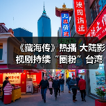 《藏海传》热播 大陆影视剧持续“圈粉”台湾观众(图3) 《藏海传》热播 大陆影视剧持续“圈粉”台湾观众(图3)