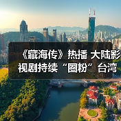 《藏海传》热播 大陆影视剧持续“圈粉”台湾观众(图4) 《藏海传》热播 大陆影视剧持续“圈粉”台湾观众(图4)