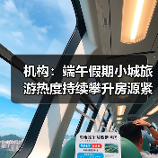 机构:端午假期小城旅游热度持续攀升房源紧俏(图1) 机构:端午假期小城旅游热度持续攀升房源紧俏(图1)