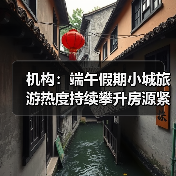 机构:端午假期小城旅游热度持续攀升房源紧俏(图3) 机构:端午假期小城旅游热度持续攀升房源紧俏(图3)
