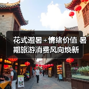 花式避暑+情绪价值 暑期旅游消费风向焕新(图3)