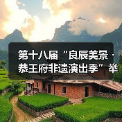 第十八届“良辰美景・恭王府非遗演出季”举办(图1) 第十八届“良辰美景・恭王府非遗演出季”举办(图1)