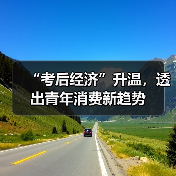 “考后经济”升温,透出青年消费新趋势(图1) “考后经济”升温,透出青年消费新趋势(图1)