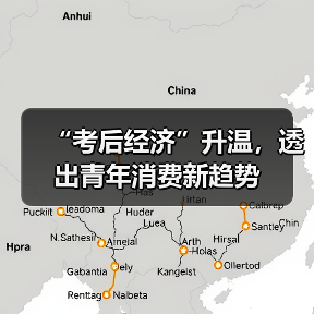 “考后经济”升温,透出青年消费新趋势(图2) “考后经济”升温,透出青年消费新趋势(图2)