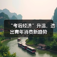 “考后经济”升温,透出青年消费新趋势(图3) “考后经济”升温,透出青年消费新趋势(图3)
