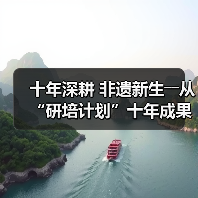 十年深耕 非遗新生――从“研培计划”十年成果展看非遗传承的探索与突破(图2) 十年深耕 非遗新生――从“研培计划”十年成果展看非遗传承的探索与突破(图2)
