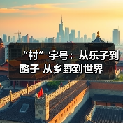 “村”字号:从乐子到路子 从乡野到世界(图2) “村”字号:从乐子到路子 从乡野到世界(图2)