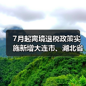 7月起离境退税政策实施新增大连市、湖北省(图1) 7月起离境退税政策实施新增大连市、湖北省(图1)
