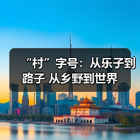 “村”字号:从乐子到路子 从乡野到世界(图1) “村”字号:从乐子到路子 从乡野到世界(图1)