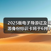 2025版电子导游证及导游身份标识卡将于6月30日启用(图1)