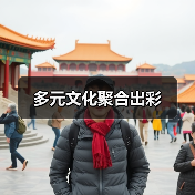 多元文化聚合出彩(图1)