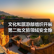 文化和旅游部组织开展第二批文旅领域安全隐患暗访抽查(图1)