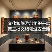 文化和旅游部组织开展第二批文旅领域安全隐患暗访抽查(图3)