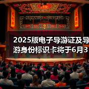 2025版电子导游证及导游身份标识卡将于6月30日启用(图2)