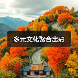 多元文化聚合出彩(图4)