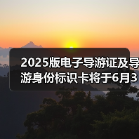 2025版电子导游证及导游身份标识卡将于6月30日启用(图3)