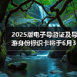 2025版电子导游证及导游身份标识卡将于6月30日启用(图4)