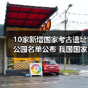 10家新增国家考古遗址公园名单公布 我国国家考古遗址公园已达65家(图1) 10家新增国家考古遗址公园名单公布 我国国家考古遗址公园已达65家(图1)