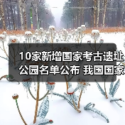 10家新增国家考古遗址公园名单公布 我国国家考古遗址公园已达65家(图2) 10家新增国家考古遗址公园名单公布 我国国家考古遗址公园已达65家(图2)
