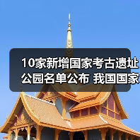 10家新增国家考古遗址公园名单公布 我国国家考古遗址公园已达65家(图3) 10家新增国家考古遗址公园名单公布 我国国家考古遗址公园已达65家(图3)