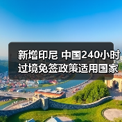 新增印尼 中国240小时过境免签政策适用国家扩展至55国(图4) 新增印尼 中国240小时过境免签政策适用国家扩展至55国(图4)