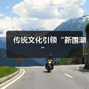 传统文化引领“新国潮”(图2)