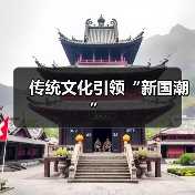 传统文化引领“新国潮”(图1)