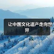 让中国文化遗产走向世界(图1) 让中国文化遗产走向世界(图1)