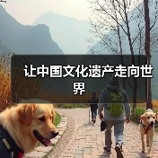 让中国文化遗产走向世界(图2) 让中国文化遗产走向世界(图2)