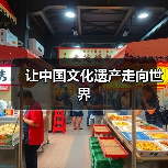 让中国文化遗产走向世界(图3) 让中国文化遗产走向世界(图3)