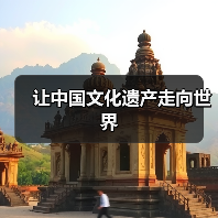 让中国文化遗产走向世界(图4) 让中国文化遗产走向世界(图4)