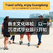 自主文化体验,以一场沉浸式毕业旅行开始(图1) 自主文化体验,以一场沉浸式毕业旅行开始(图1)