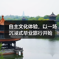 自主文化体验,以一场沉浸式毕业旅行开始(图2) 自主文化体验,以一场沉浸式毕业旅行开始(图2)