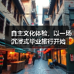 自主文化体验,以一场沉浸式毕业旅行开始(图4) 自主文化体验,以一场沉浸式毕业旅行开始(图4)